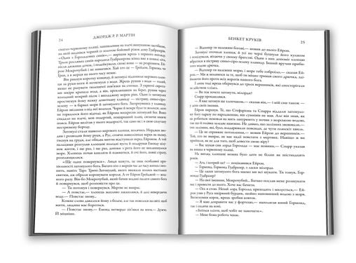 Бенкет круків. Пісня льоду й полумя. Книга четверта - фото 3