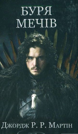 Буря мечів. Пісня льоду й полумя. Книга третя - фото 1