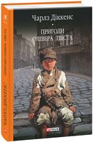Пригоди Олівера Твіста