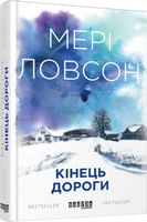 QRBOOKS ХЛ  Кінець дороги (у)
