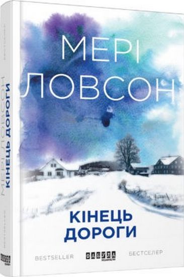 QRBOOKS ХЛ Кінець дороги (у) - фото 1