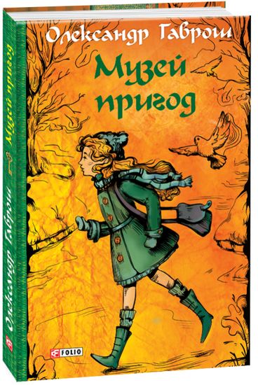 Музей пригод - фото 1