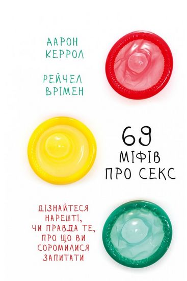 69 міфів про секс. Дізнайтеся нарешті, чи правда те, про що ви соромилися запитати - фото 1