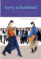 Хочу в Fashion Оленка Мартинюк ArtHuss Хочу в Fashion Оленка Мартинюк ArtHuss - Мода