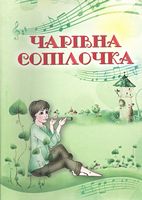 Чарівна сопілочка. Навчально-методичний посібник. Зеленецька І.О. - Книжки про Музику