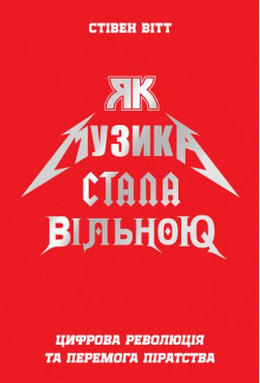 Як музика стала вільною. Цифрова революція та перемога піратства - фото 1