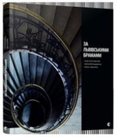 За львівськими брамами - Творчість