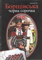 Борщівська чорна сорочка. Навчально-методичний посібник - Творчість