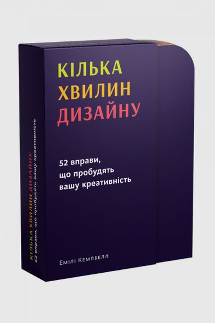 Кілька хвилин дизайну: 52 вправи, що пробудять вашу креативність - фото 1
