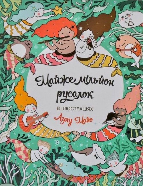 Майже мільйон русалок - фото 1