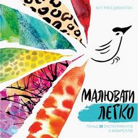 Малювати легко Понад 20 експериментів з аквареллю К. Р. Джонстон Жорж - Творчість