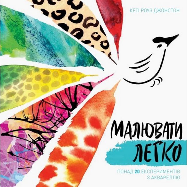 Малювати легко Понад 20 експериментів з аквареллю К. Р. Джонстон Жорж - фото 1