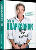 Світ за Кларксоном. Як я вже казав... - Подорожі