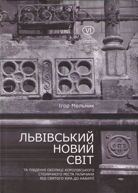 Львівський Новий Світ та південні околиці королівського столичного міста Галичини від Святого Юра до Наварії - фото 1