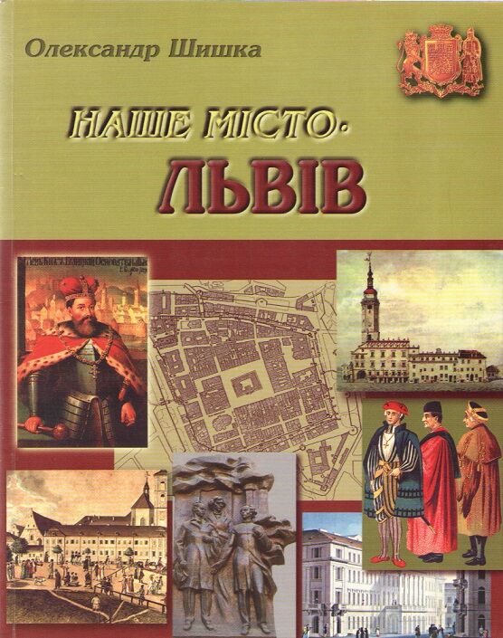 Наше місто – Львів. Ч. 1 - Подорожі