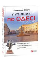 Путівник по Одесі - Подорожі