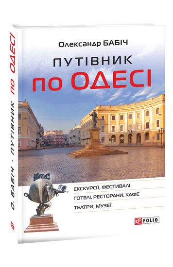 Путівник по Одесі - фото 1