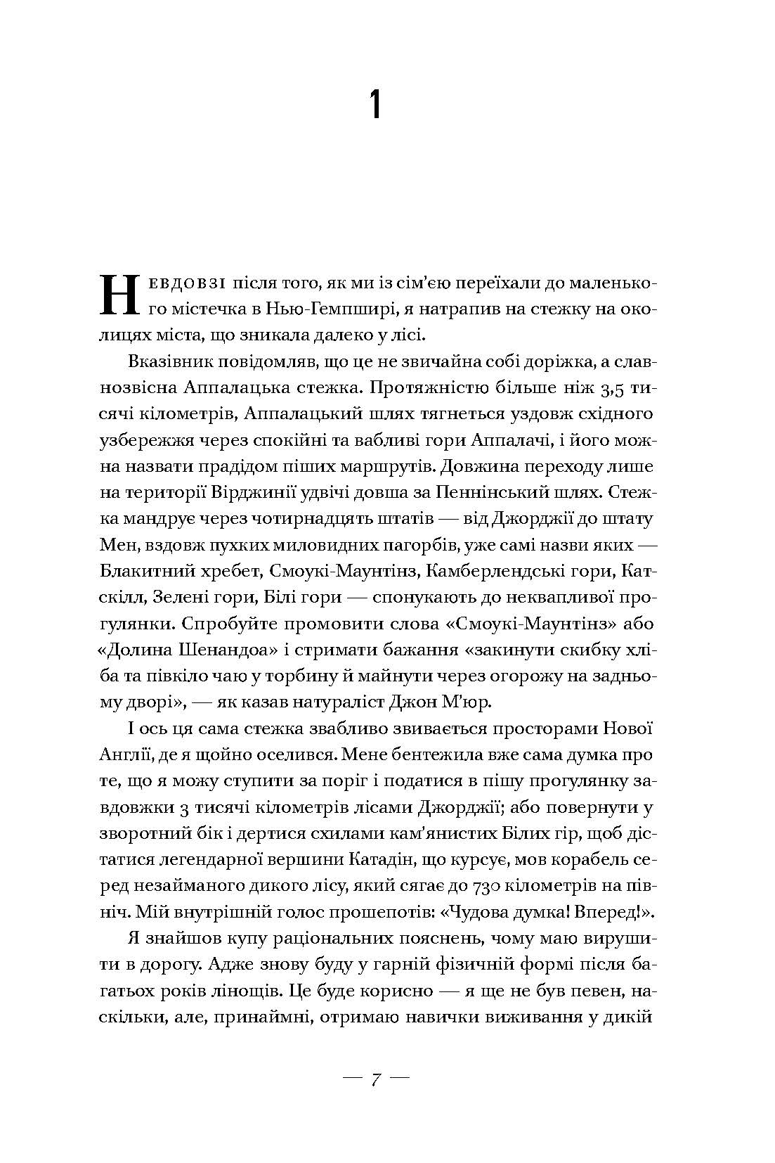Прогулянка лісами. Двоє лінюхів проти дикої природи - фото 2