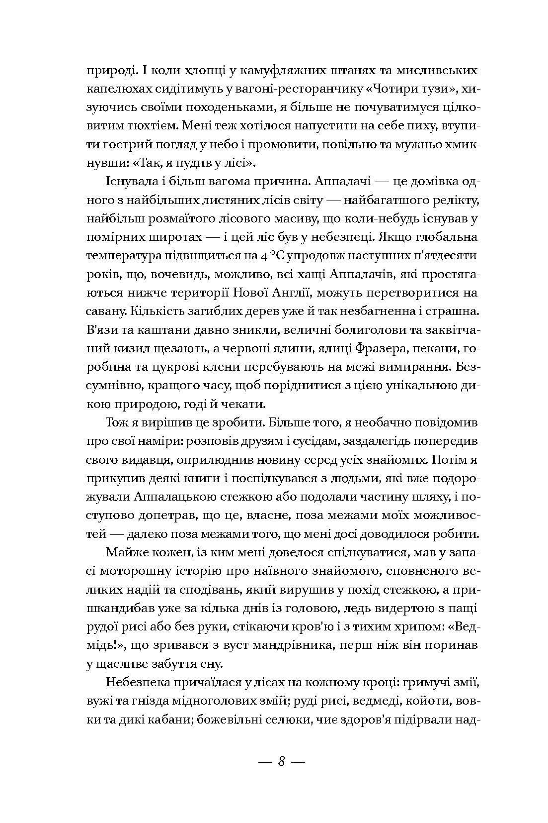 Прогулянка лісами. Двоє лінюхів проти дикої природи - фото 3