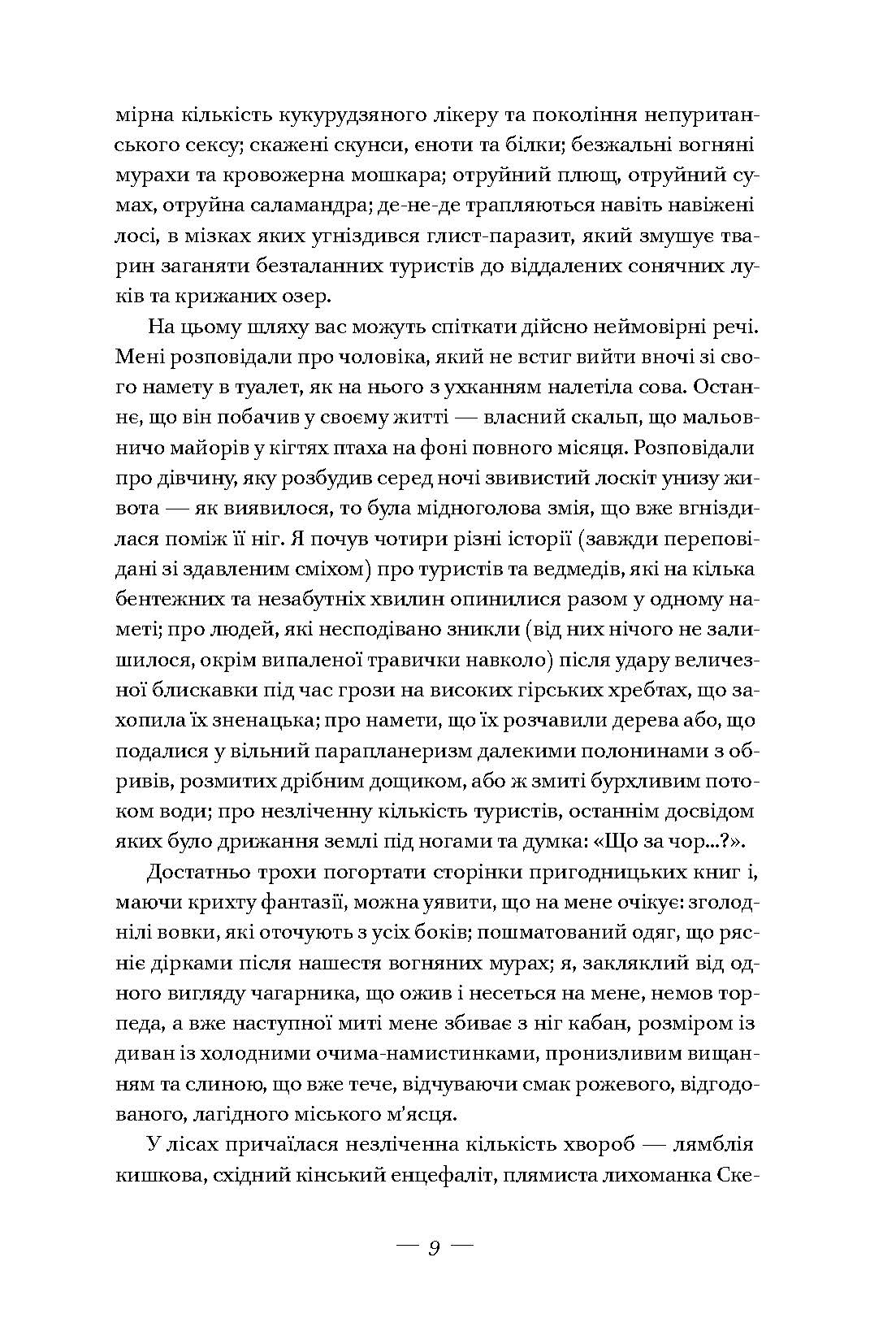 Прогулянка лісами. Двоє лінюхів проти дикої природи - фото 4