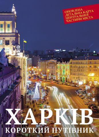 Путівник короткий Харків. 2017 (перейменування вулиць, провулків і т.п., відображені на карті центральної частини міста) - фото 1