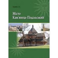 Місто Кам’янець-Подільський. Посібник.