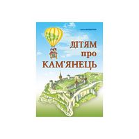 Дітям про Кам'янець - Подорожі