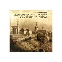 Сакральна архітектура Кам’янця на Поділлі