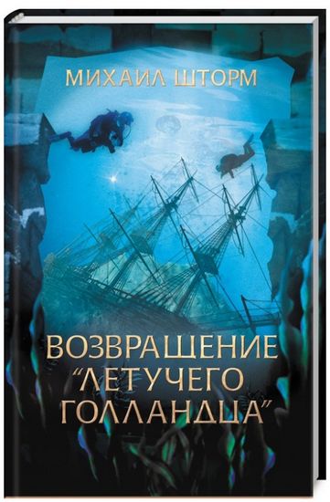 Возвращение Летучего Голландца - фото 1