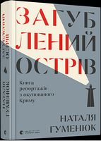 Загублений острів. Книга репортажів з окупованого Криму - Подорожі