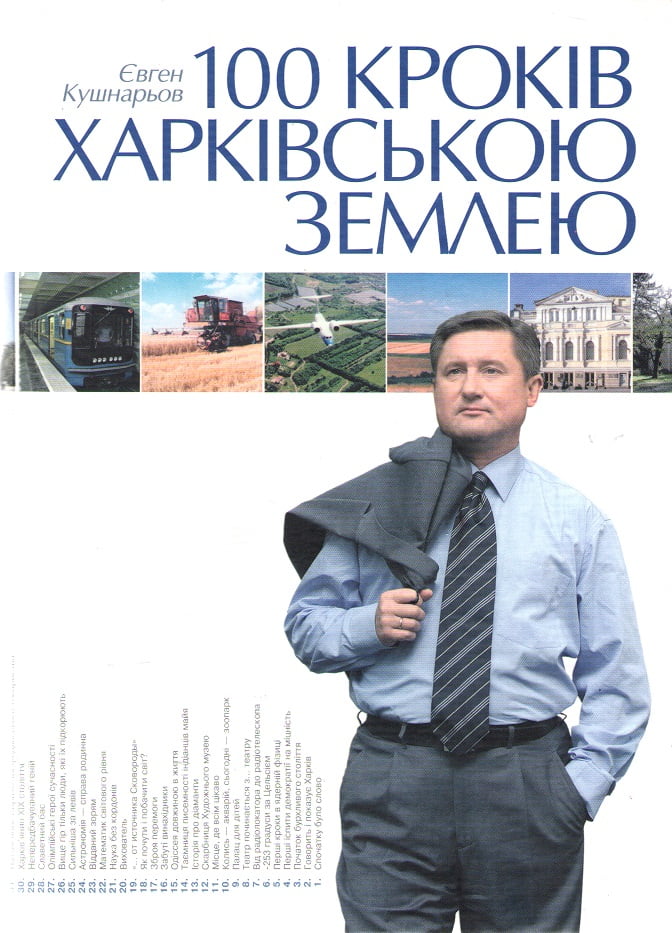 100 крокiв Харкiвською землею - Подорожі