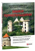 Замки Тернопільщини - Подорожі