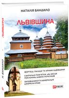 Львівщина - Подорожі