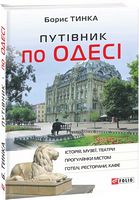 Путівник по Одесі - Подорожі