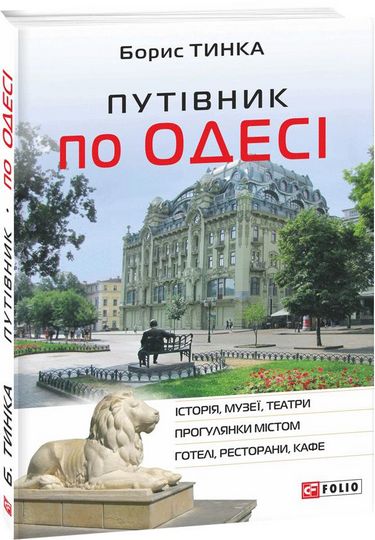 Путівник по Одесі - фото 1