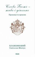 Слово Боже - живе і діяльне. Проповіді та промови