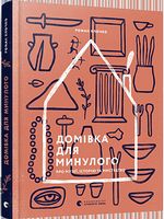 Домівка для минулого. Про музеї, історію та мистецтво Домівка для минулого. Про музеї, історію та мистецтво - Мистецтво та Культура