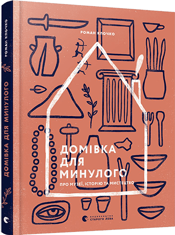 Домівка для минулого. Про музеї, історію та мистецтво - фото 1