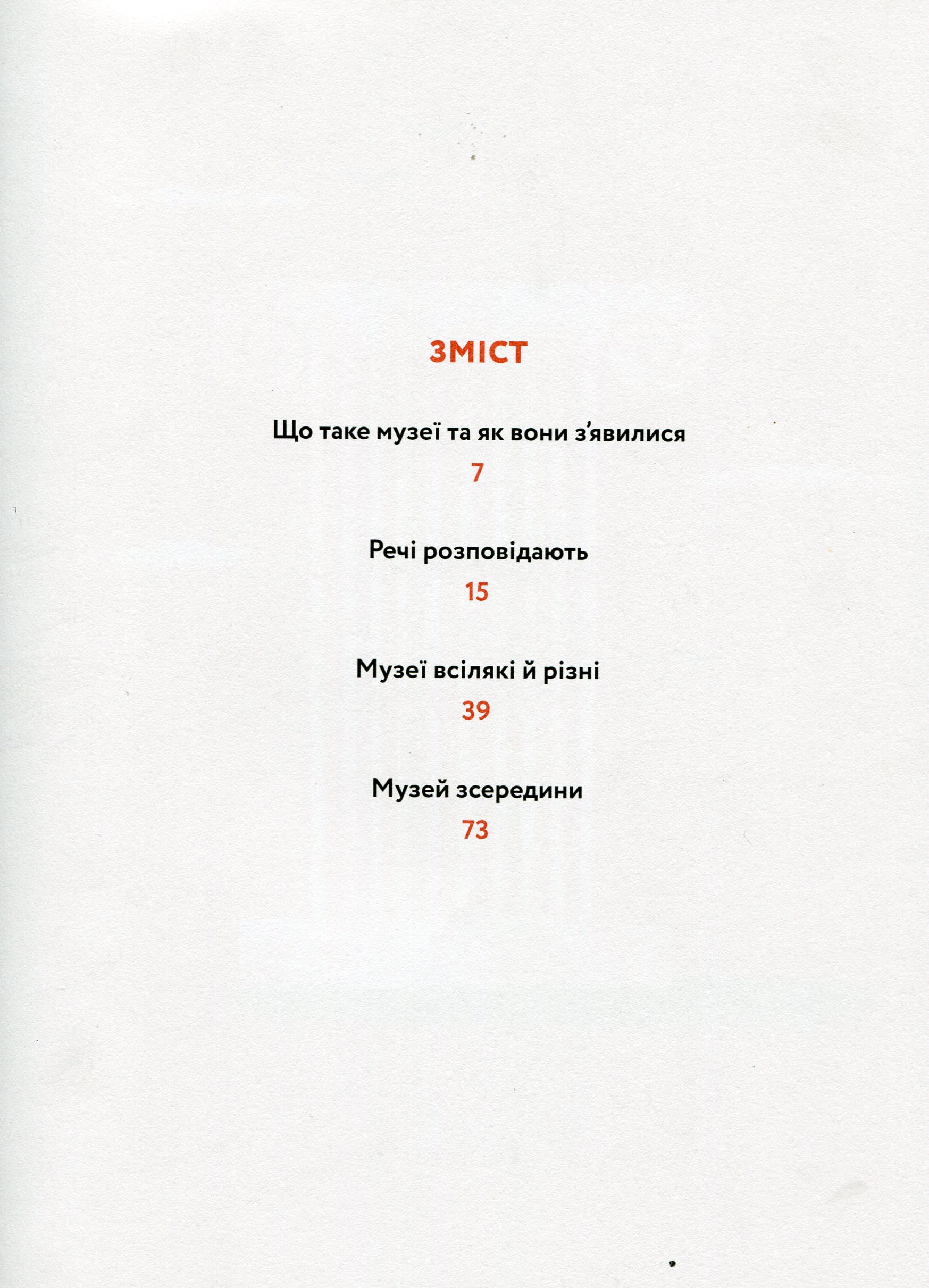 Домівка для минулого. Про музеї, історію та мистецтво - фото 2