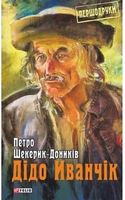Дідо Іванчік Дідо Іванчік - Мистецтво та Культура