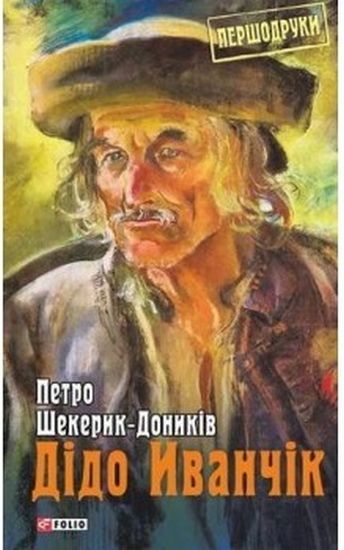 Дідо Іванчік - фото 1