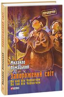 Заворожений світ. По цей бік Чорногори. По той бік Чорногори Заворожений світ. По цей бік Чорногори. По той бік Чорногори - Мистецтво та Культура