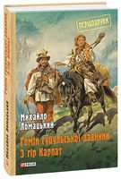 Гомін гуцульської давнини. З гір Карпат Гомін гуцульської давнини. З гір Карпат - Мистецтво та Культура