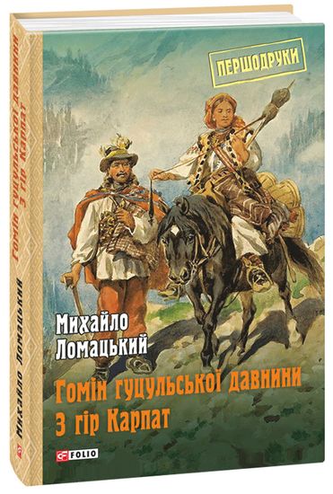 Гомін гуцульської давнини. З гір Карпат - фото 1