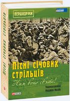 Нам воно святе!: Пісні січових стрільців Нам воно святе!: Пісні січових стрільців - Мистецтво та Культура