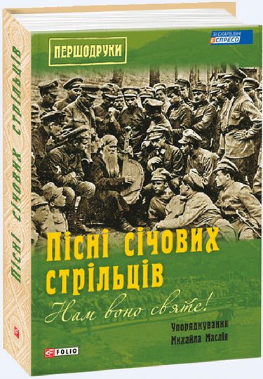 Нам воно святе!: Пісні січових стрільців - фото 1