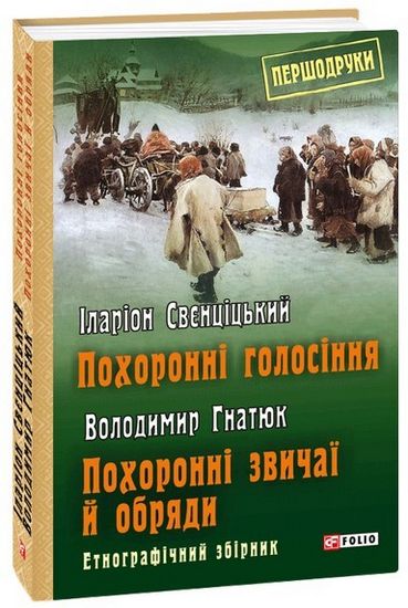 Похоронні голосіння. Похоронні звичаї й обряди - фото 1