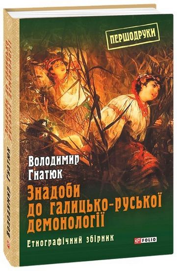 Знадоби до галицько-руської демонології: етнографічний збірник - фото 1