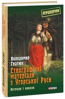 Етнографічні матеріали з Угорської Руси: легенди і новели Етнографічні матеріали з Угорської Руси: легенди і новели - Мистецтво та Культура