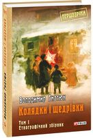 Колядки і щедрівки: етнографічний збірник Т.1 - Мистецтво та Культура
